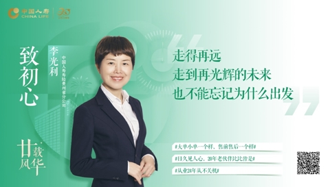廿載風(fēng)華|中國(guó)人壽那些“追光的人”