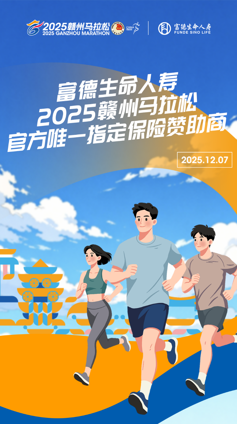官方唯一指定保險(xiǎn)贊助商｜富德生命人壽全力護(hù)航2025贛州馬拉松